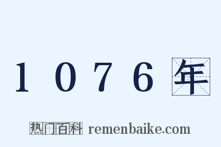 1076年是什么意思的图片